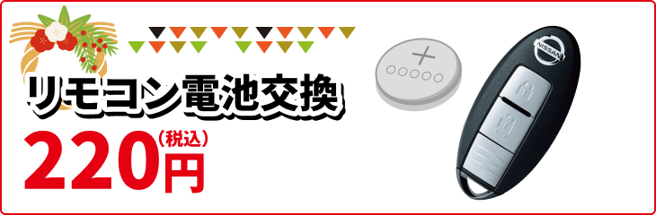 リモコン電池交換 220円(税込)