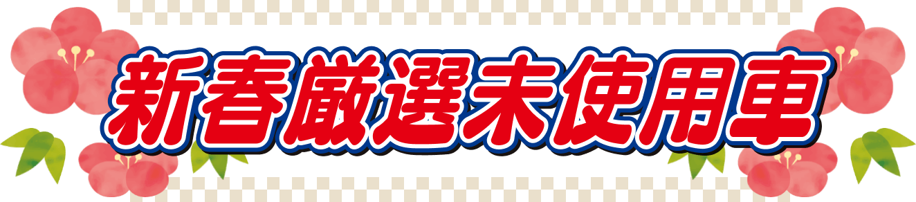 新春厳選未使用車