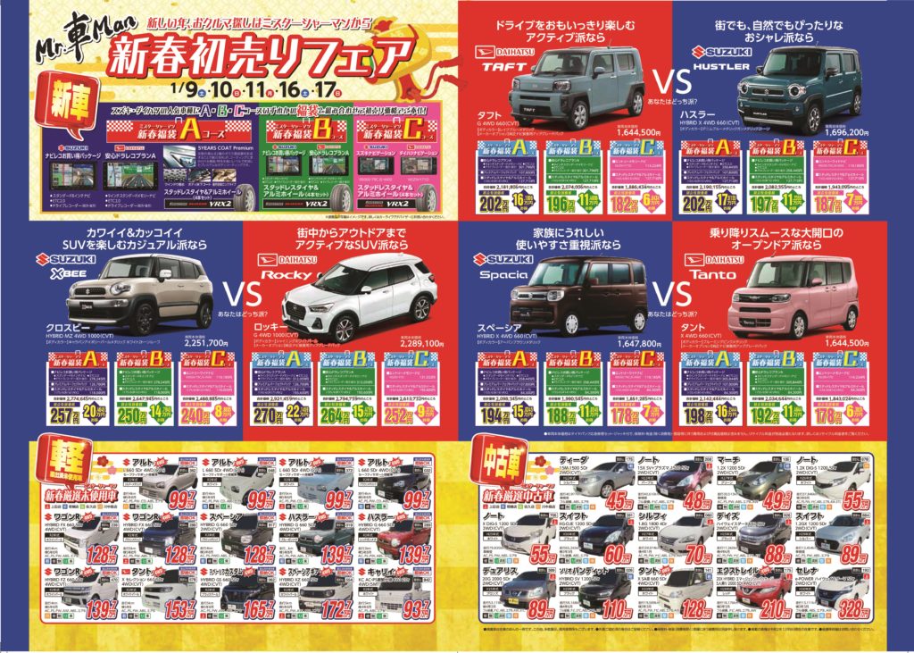 21 新春 車マンの初売り 公式 ミスターシャーマン 長野県の未使用車 中古車販売店