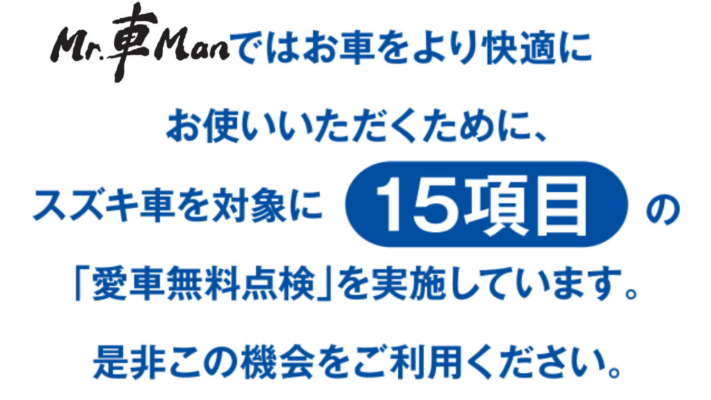 Mr 車manでもスズキ愛車無料点検実施中 公式 ミスターシャーマン 長野県の未使用車 中古車販売店