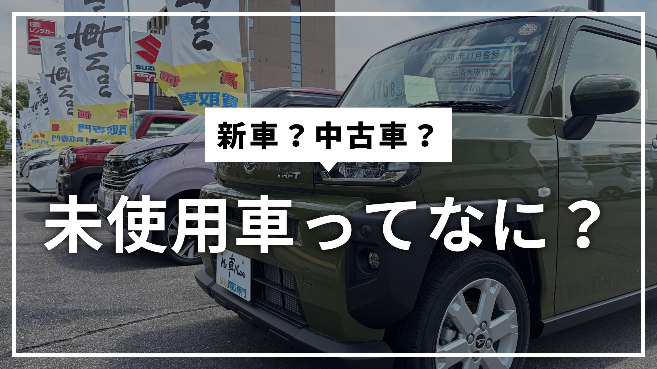 新車？中古車？未使用車って何？