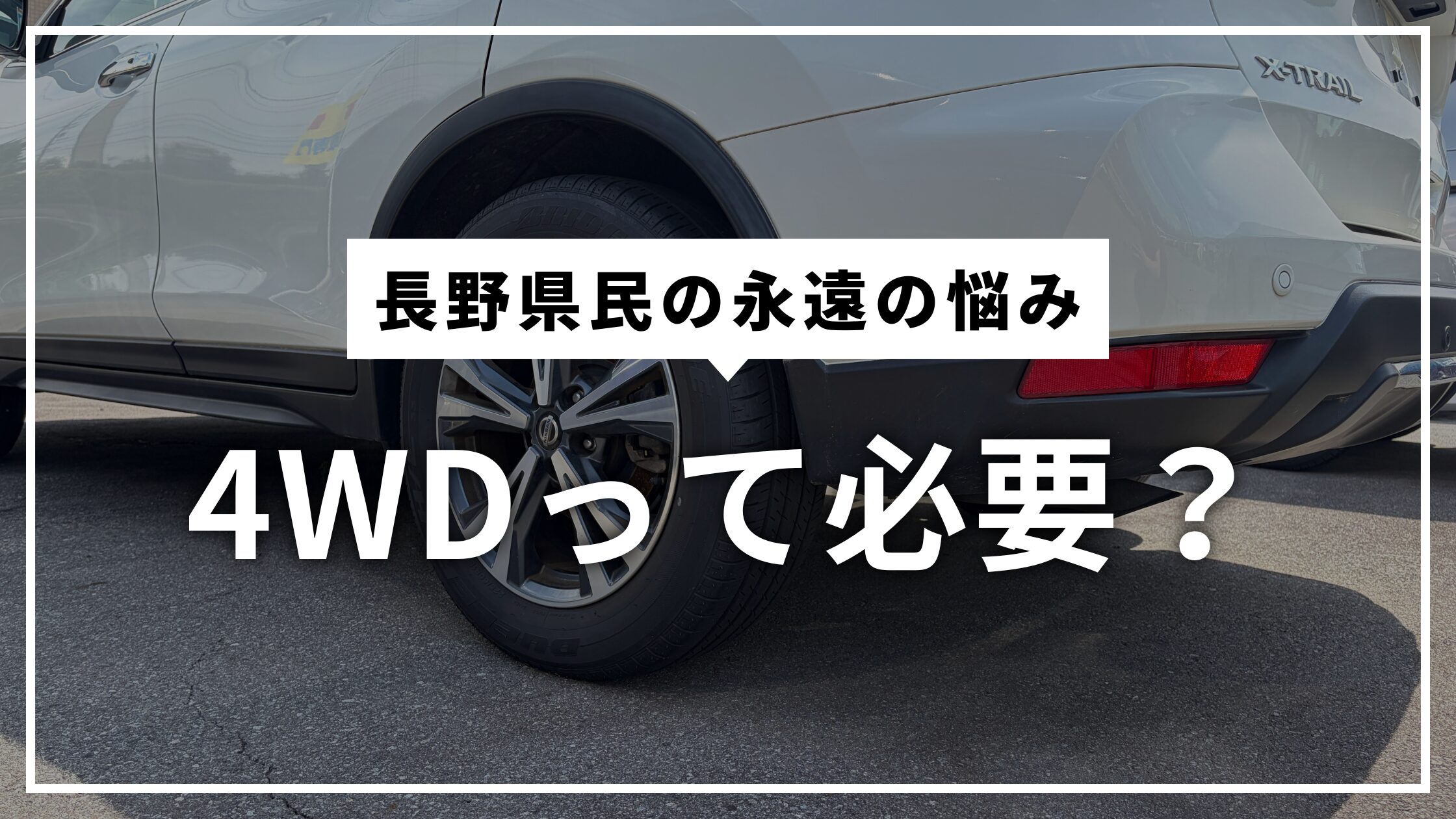 長野県民の永遠の悩み　４WDって必要？