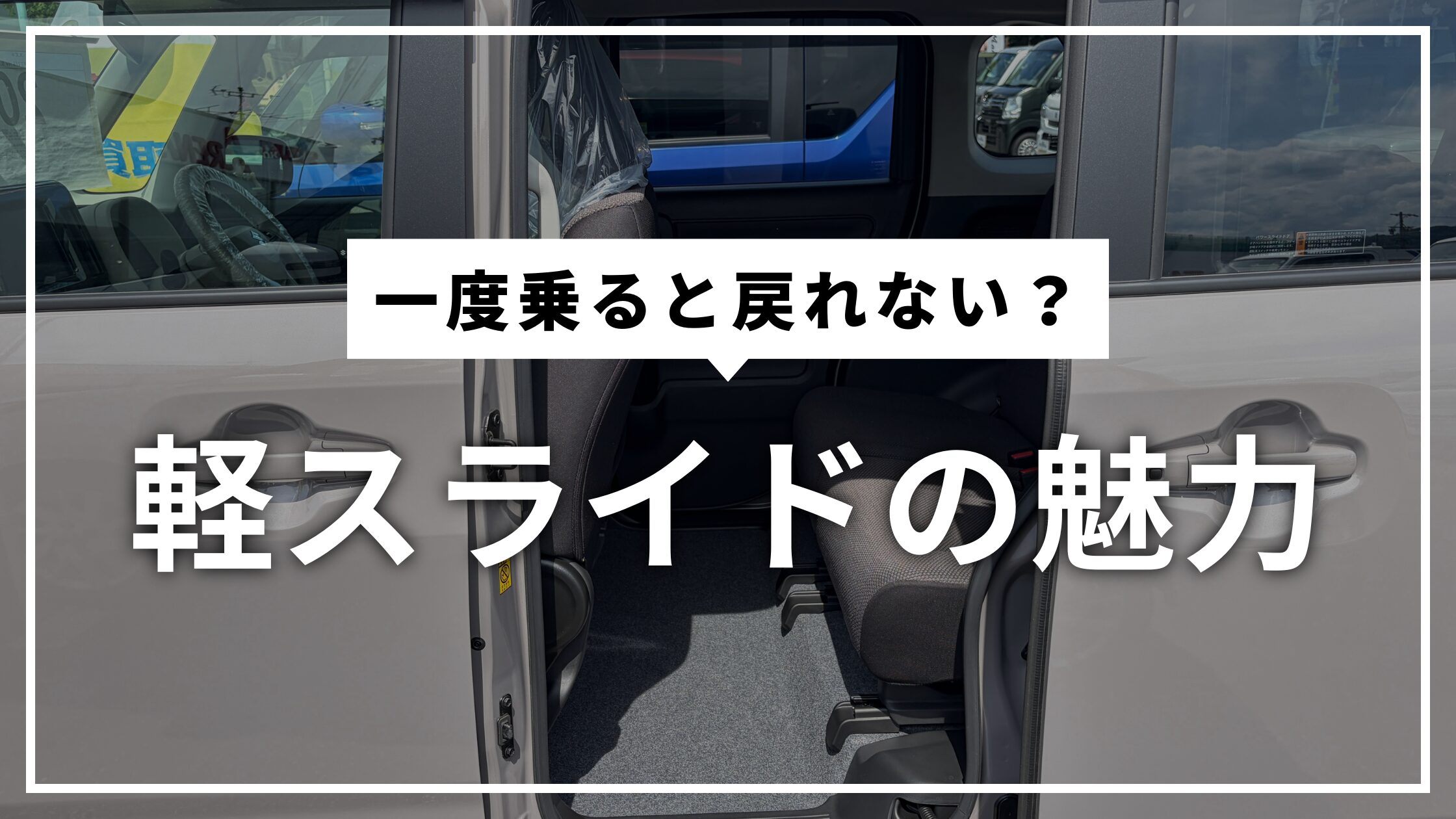 一度乗ると戻れない？軽スライドの魅力