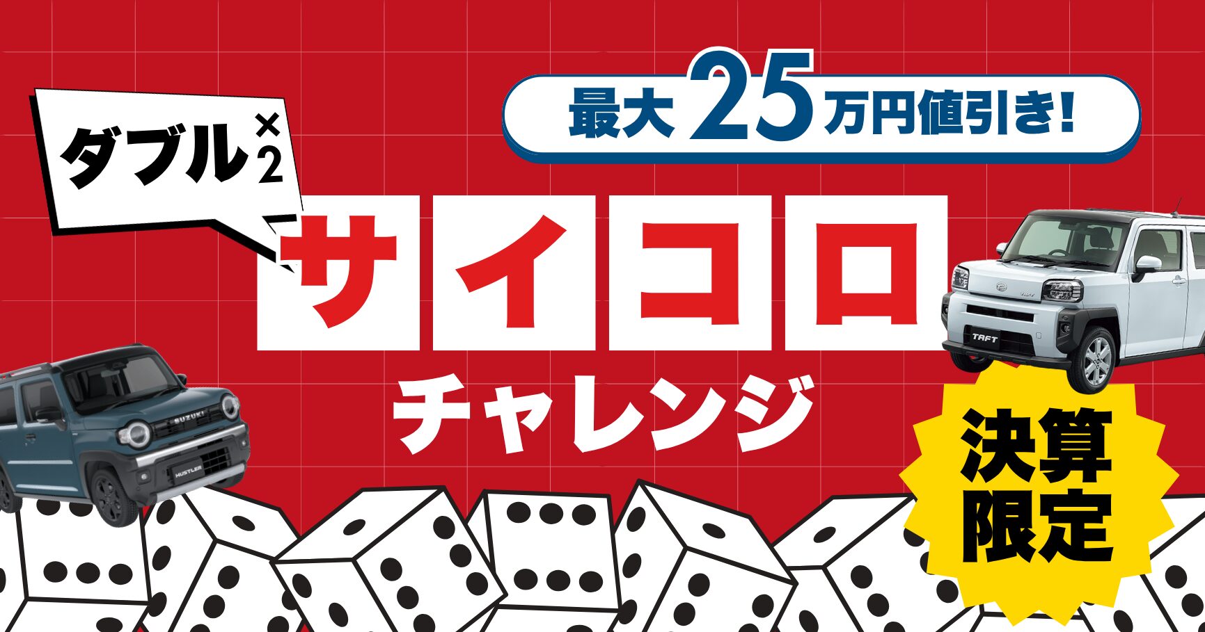 決算限定ダブルサイコロチャレンジ
