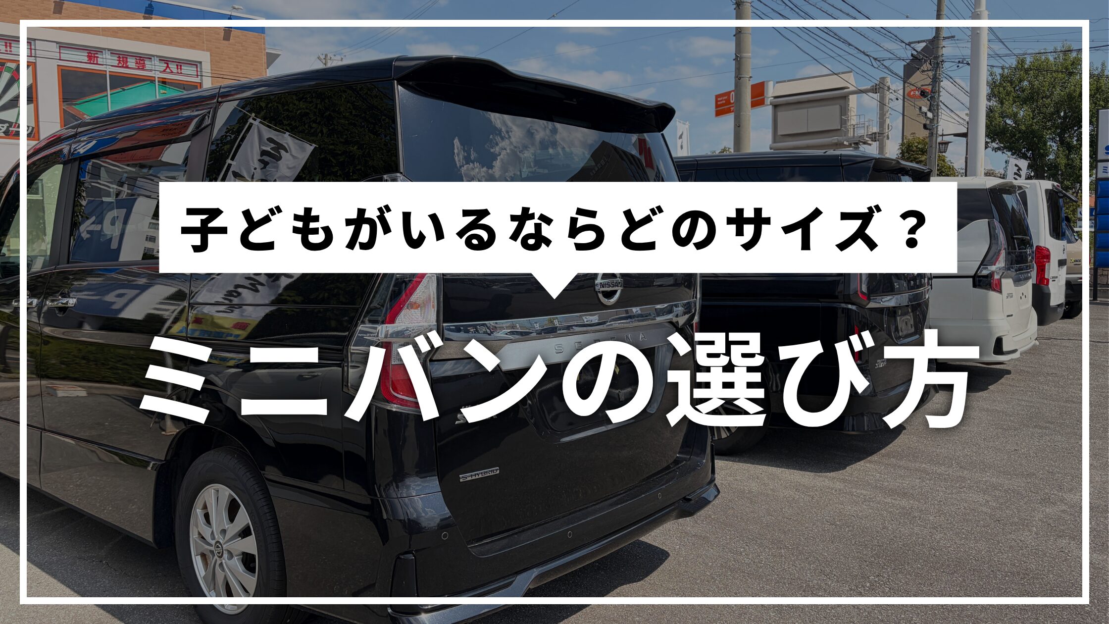 子どもがいるならどう選ぶ？ミニバンの選び方