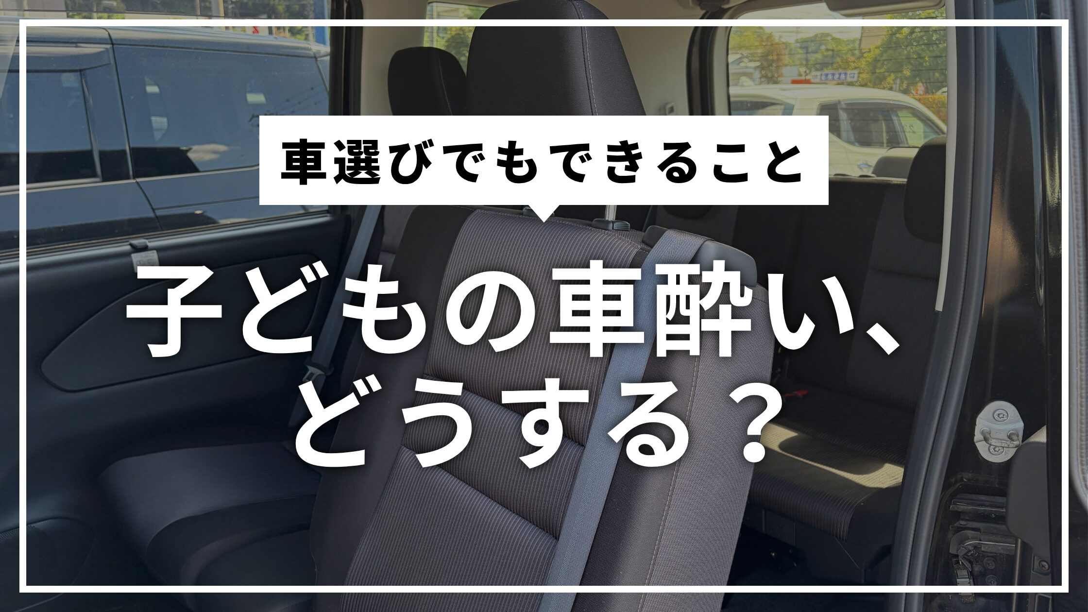 クルマ選びでもできること　子どもの車酔いどうする？