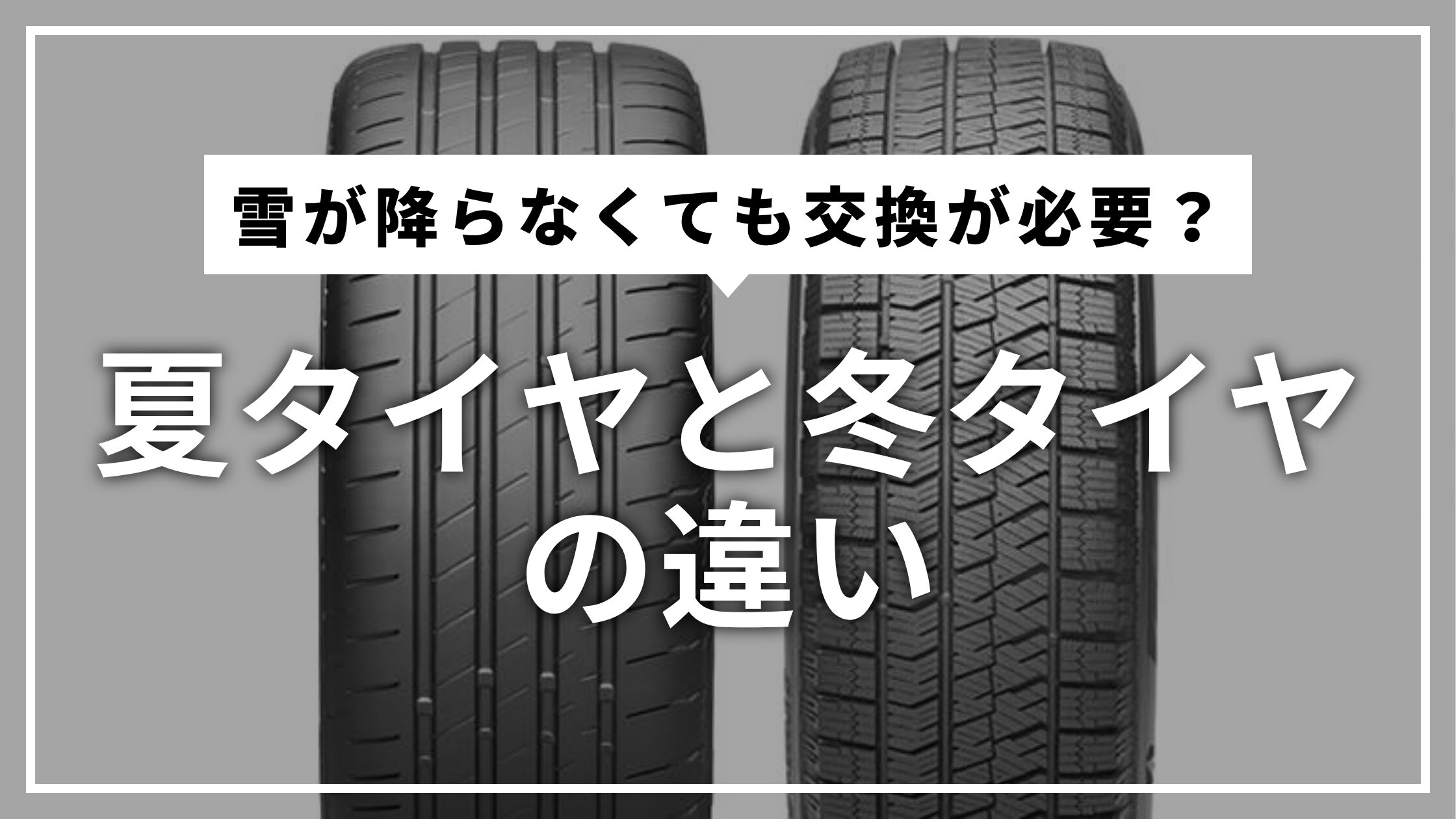 夏タイヤと冬タイヤの違いは？雪が降らなくても交換が必要な理由