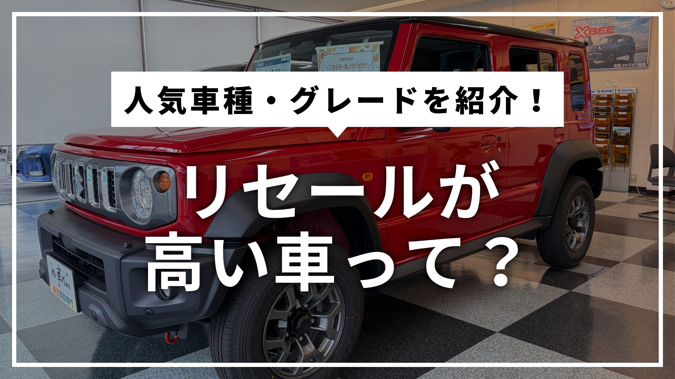 人気車種・グレードを紹介！リセールがいいクルマって？